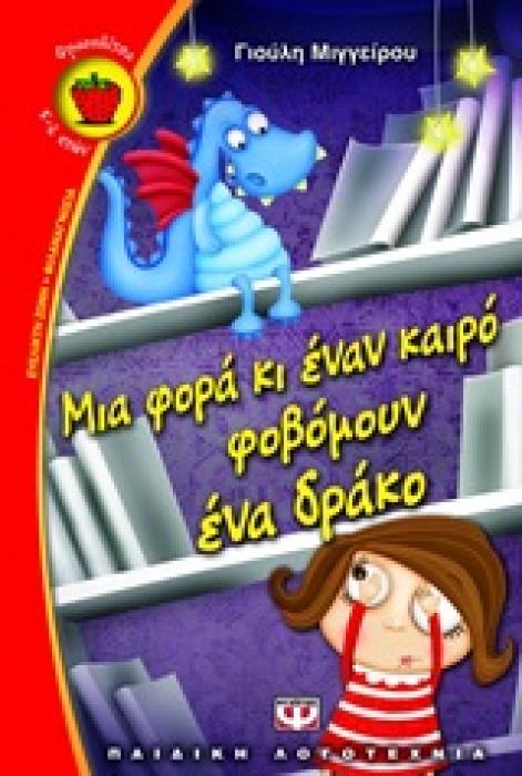 ΦΡΑΟΥΛΙΤΣΑ 78:ΜΙΑ ΦΟΡΑ ΚΙ ΕΝΑΝ ΚΑΙΡΟ ΦΟΒΟΜΟΥΝ ΕΝΑ ΔΡΑΚΟ