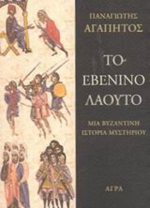 ΤΟ ΕΒΕΝΙΝΟ ΛΑΟΥΤΟ ΜΙΑ ΒΥΖΑΝΤΙΝΗ ΙΣΤΟΡΙΑ ΜΥΣΤΗΡΙΟΥ ΑΣΤΥΝΟΜΙΚΗ ΛΟΓΟΤΕΧΝΙΑ