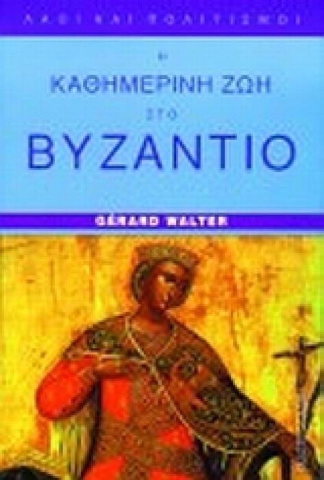 Η ΚΑΘΗΜΕΡΙΝΗ ΖΩΗ ΣΤΟ ΒΥΖΑΝΤΙΟ ΣΤΟΝ ΑΙΩΝΑ ΤΩΝ ΚΟΜΝΗΝΩΝ 1081-1180 ΛΑΟΙ ΚΑΙ ΠΟΛΙΤΙΣΜΟΙ