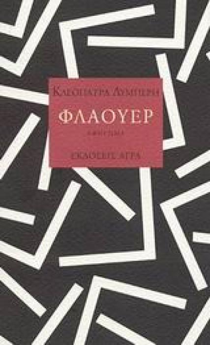 ΦΛΑΟΥΕΡ ΑΦΗΓΗΜΑ