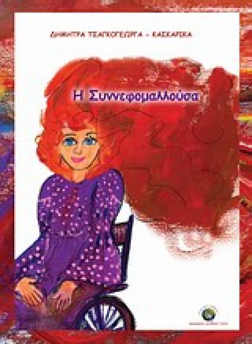 Η ΣΥΝΝΕΦΟΜΑΛΛΟΥΣΑ
