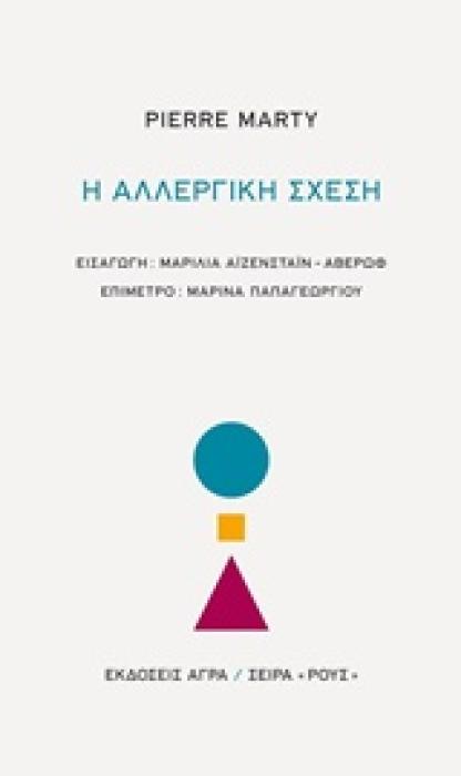 Η ΑΛΛΕΡΓΙΚΗ ΣΧΕΣΗ ΡΟΥΣ
