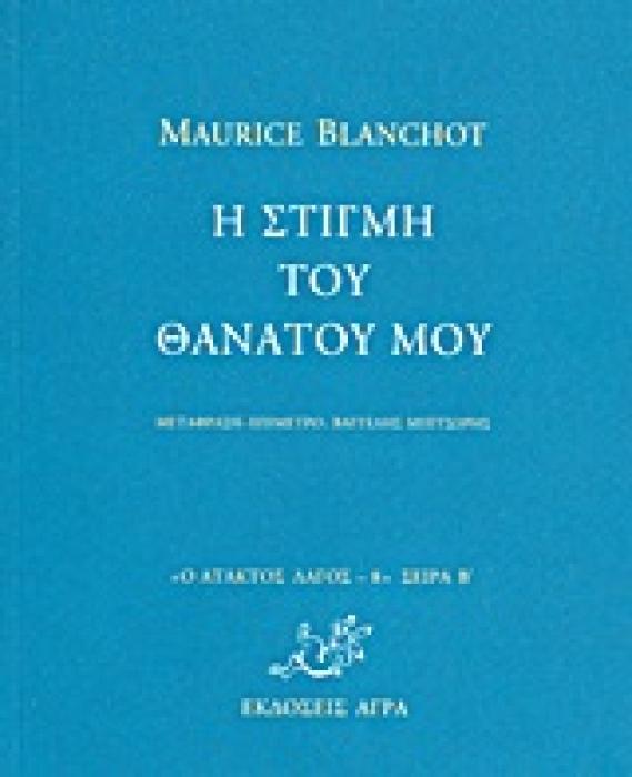 Η ΣΤΙΓΜΗ ΤΟΥ ΘΑΝΑΤΟΥ ΜΟΥ Ο ΑΤΑΚΤΟΣ ΛΑΓΟΣ: ΣΕΙΡΑ Β΄