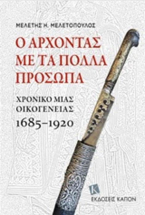 Ο ΑΡΧΟΝΤΑΣ ΜΕ ΤΑ ΠΟΛΛΑ ΠΡΟΣΩΠΑ