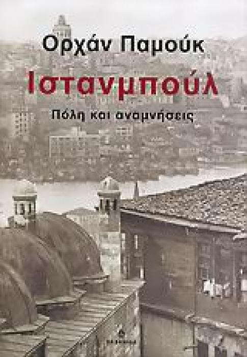 ΙΣΤΑΝΜΠΟΥΛ ΠΟΛΗ ΚΑΙ ΑΝΑΜΝΗΣΕΙΣ