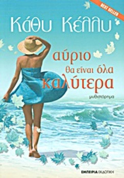ΑΥΡΙΟ ΘΑ ΕΙΝΑΙ ΟΛΑ ΚΑΛΥΤΕΡΑ ΜΥΘΙΣΤΟΡΗΜΑ