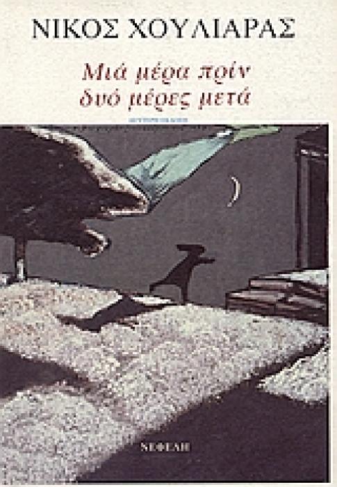 ΜΙΑ ΜΕΡΑ ΠΡΙΝ, ΔΥΟ ΜΕΡΕΣ ΜΕΤΑ