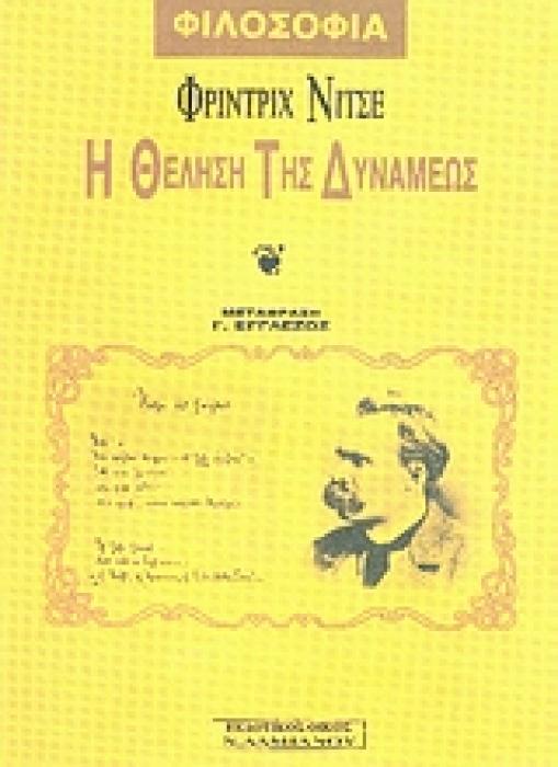 ΦΙΛΟΣΟΦΙΑ Η ΘΕΛΗΣΗ ΤΗΣ ΔΥΝΑΜΕΩΣ