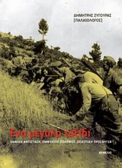 ΕΝΑ ΜΕΓΑΛΟ ΤΑΞΙΔΙ ΕΘΝΙΚΗ ΑΝΤΙΣΤΑΣΗ, ΕΜΦΥΛΙΟΣ ΠΟΛΕΜΟΣ, ΠΟΛΙΤΙΚΗ ΠΡΟΣΦΥΓΙΑ 1Η ΕΚΔΟΣΗ