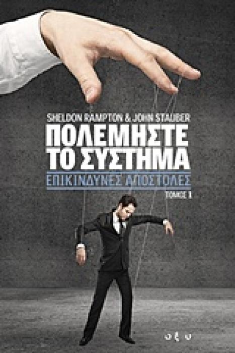 ΠΟΛΕΜΗΣΤΕ ΤΟ ΣΥΣΤΗΜΑ: ΕΠΙΚΙΝΔΥΝΕΣ ΑΠΟΣΤΟΛΕΣ