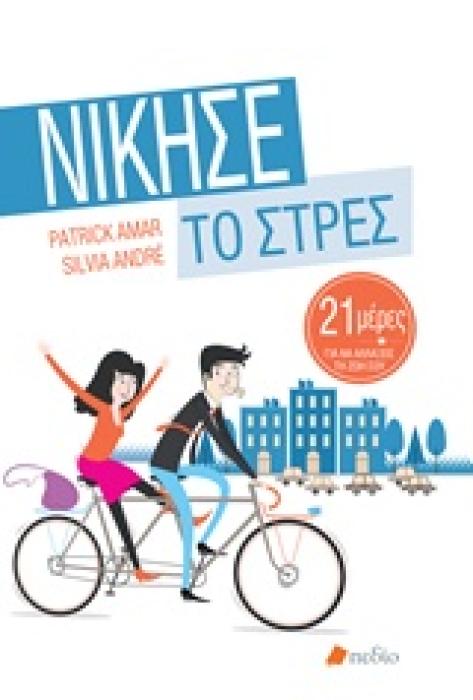 ΝΙΚΗΣΕ ΤΟ ΣΤΡΕΣ 21 ΜΕΡΕΣ ΓΙΑ ΝΑ ΑΛΛΑΞΕΙΣ ΤΗ ΖΩΗ ΣΟΥ 1Η ΕΚΔΟΣΗ