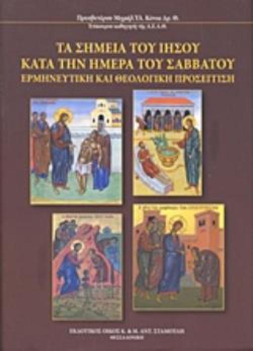 ΤΑ ΣΗΜΕΙΑ ΤΟΥ ΙΗΣΟΥ ΚΑΤΑ ΤΗΝ ΗΜΕΡΑ ΤΟΥ ΣΑΒΒΑΤΟΥ