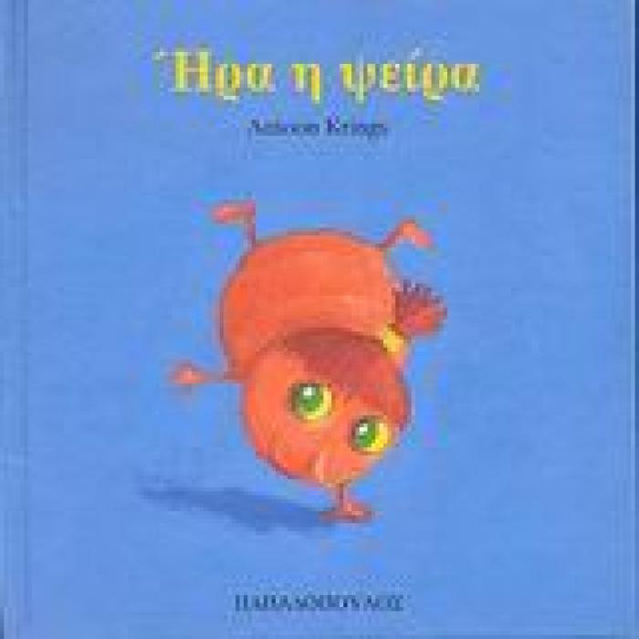 ΤΑ ΖΟΥΖΟΥΝΑΚΙΑ ΝΟ14:ΗΡΑ Η ΨΕΙΡΑ