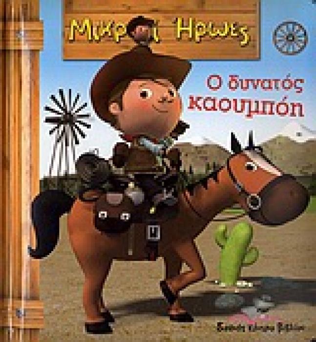 ΜΙΚΡΟΙ ΗΡΩΕΣ Ο ΔΥΝΑΤΟΣ ΚΑΟΥΜΠΟΗ