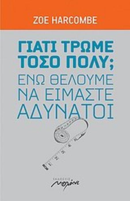 ΓΙΑΤΙ ΤΡΩΜΕ ΤΟΣΟ ΠΟΛΥ; ΕΝΩ ΘΕΛΟΥΜΕ ΝΑ ΕΙΜΑΣΤΕ ΑΔΥΝΑΤΟΙ