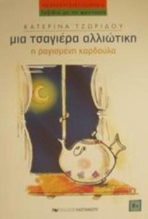 Η ΡΑΓΙΣΜΕΝΗ ΚΑΡΔΟΥΛΑ ΝΕΑΝΙΚΗ ΒΙΒΛΙΟΘΗΚΗ: ΤΑΞΙΔΙΑ ΜΕ ΤΗ ΦΑΝΤΑΣΙΑ