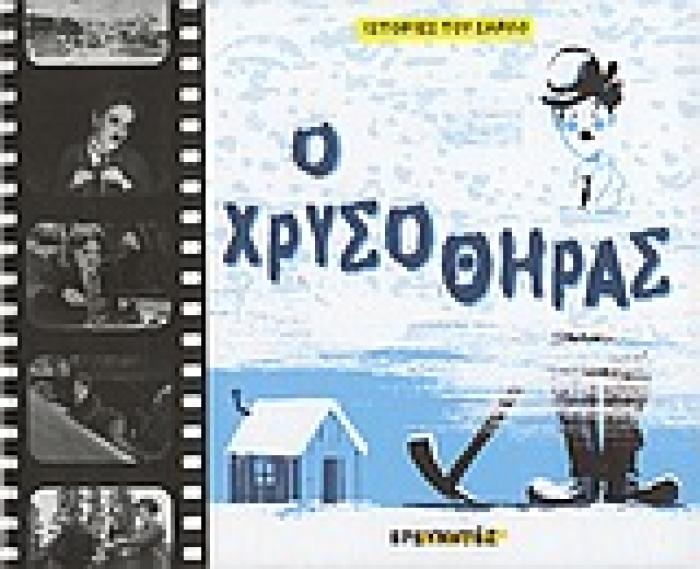 Ο ΧΡΥΣΟΘΗΡΑΣ ΙΣΤΟΡΙΕΣ ΤΟΥ ΣΑΡΛΟ