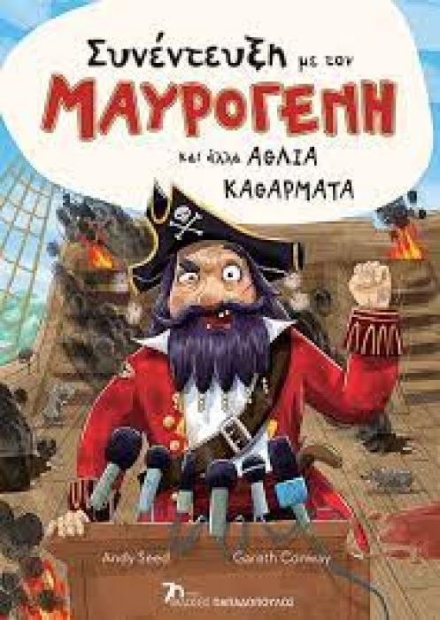 ΣΥΝΕΝΤΕΥΞΗ ΜΕ ΤΟΝ ΜΑΥΡΟΓΕΝΝΗ ΚΑΙ ΑΛΛΑ ΑΘΛΙΑ ΚΑΘΑΡΜΑΤΑ