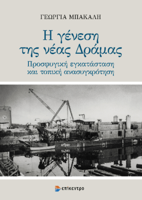 Η ΓΕΝΕΣΗ ΤΗΣ ΝΕΑΣ ΔΡΑΜΑΣ - ΠΡΟΣΦΥΓΙΚΗ ΕΓΚΑΤΑΣΤΑΣΗ ΚΑΙ ΤΟΠΙΚΗ ΑΝΑΣΥΓΚΡΟΤΗΣΗ