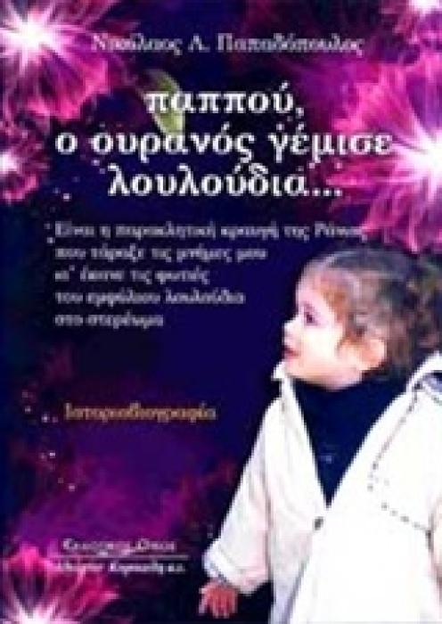 ΠΑΠΠΟΥ, Ο ΟΥΡΑΝΟΣ ΓΕΜΙΣΕ ΛΟΥΛΟΥΔΙΑ… ΕΙΝΑΙ Η ΠΑΡΑΚΛΗΤΙΚΗ ΚΡΑΥΓΗ ΤΗΣ ΡΑΝΙΑΣ, ΠΟΥ ΤΑΡΑΞΕ ΤΙΣ ΜΝΗΜΕΣ ΜΟΥ ΚΙ ΕΚΑΝΕ ΤΙΣ ΦΩΝΕΣ ΤΟΥ ΕΜΦΥΛΙΟΥ ΛΟΥΛΟΥΔΙΑ ΣΤΟ ΣΤ