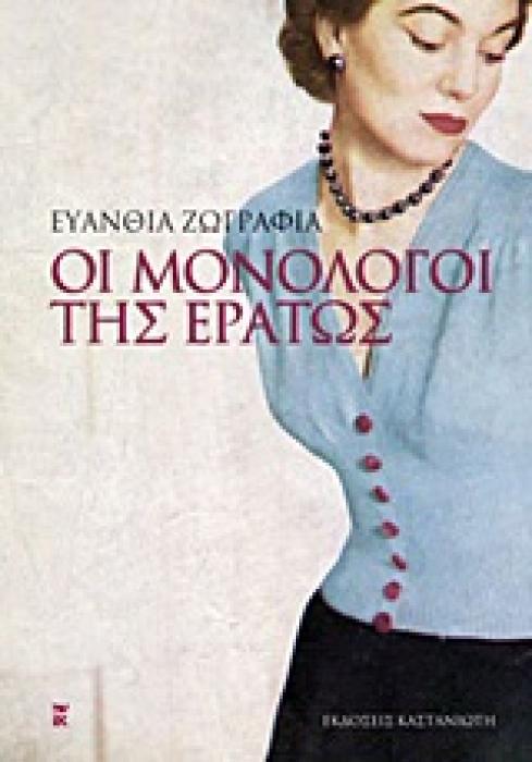 ΟΙ ΜΟΝΟΛΟΓΟΙ ΤΗΣ ΕΡΑΤΩΣ