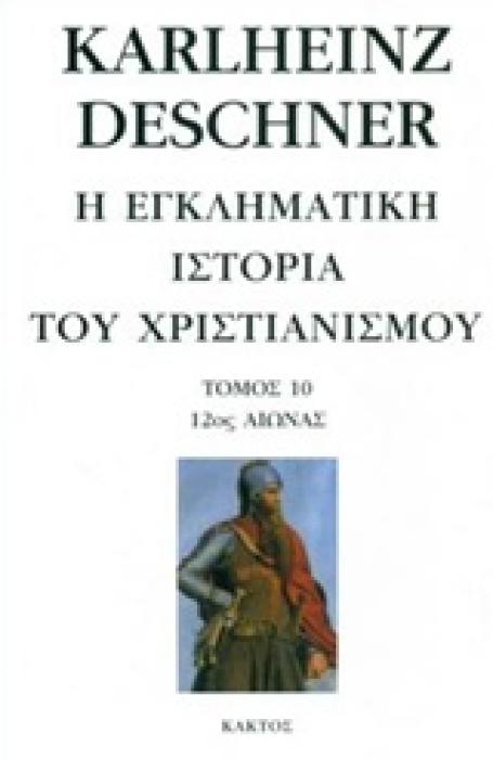 Η ΕΓΚΛΗΜΑΤΙΚΗ ΙΣΤΟΡΙΑ ΤΟΥ ΧΡΙΣΤΙΑΝΙΣΜΟΥ 12ΟΣ ΑΙΩΝΑΣ (ΔΕΚΑΤΟΣ ΤΟΜΟΣ)