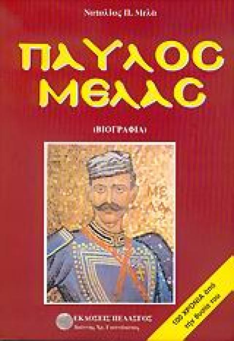 ΠΑΥΛΟΣ ΜΕΛΑΣ ΒΙΟΓΡΑΦΙΑ
