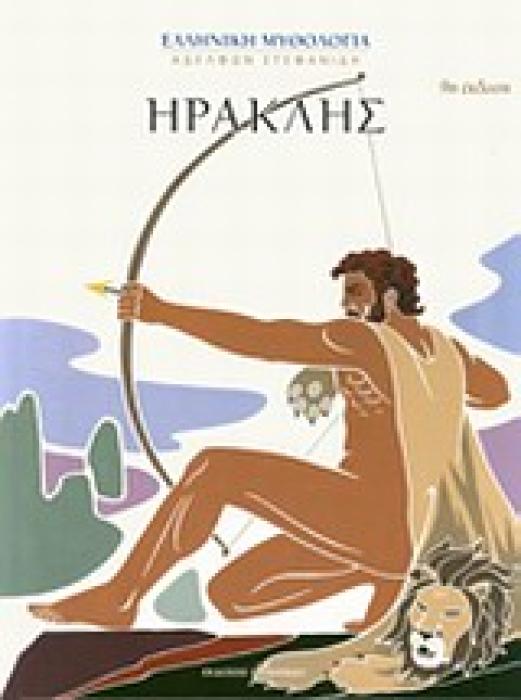 ΕΛΛΗΝΙΚΗ ΜΥΘΟΛΟΓΙΑ ΑΔΕΛΦΩΝ ΣΤΕΦΑΝΙΔΗ ΗΡΑΚΛΗΣ