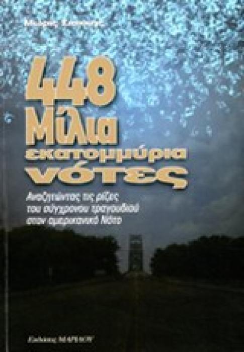 448 ΜΙΛΙΑ, ΕΚΑΤΟΜΜΥΡΙΑ ΝΟΤΕΣ ΑΝΑΖΗΤΩΝΤΑΣ ΤΙΣ ΡΙΖΕΣ ΤΟΥ ΣΥΓΧΡΟΝΟΥ ΤΡΑΓΟΥΔΙΟΥ ΣΤΟΝ ΑΜΕΡΙΚΑΝΙΚΟ ΝΟΤΟ