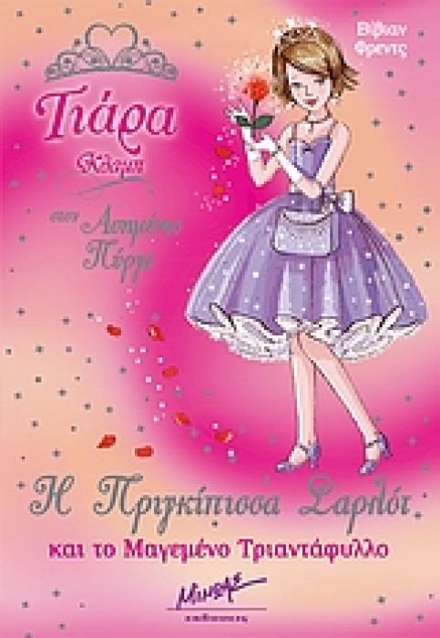 ΤΙΑΡΑ ΚΛΑΜΠ ΣΤΟΝ ΑΣΗΜΕΝΙΟ ΠΥΡΓΟ Η ΠΡΙΓΚΙΠΙΣΣΑ ΣΑΡΛΟΤ ΚΑΙ ΤΟ ΜΑΓΕΜΕΝΟ ΤΡΙΑΝΤΑΦΥΛΛΟ