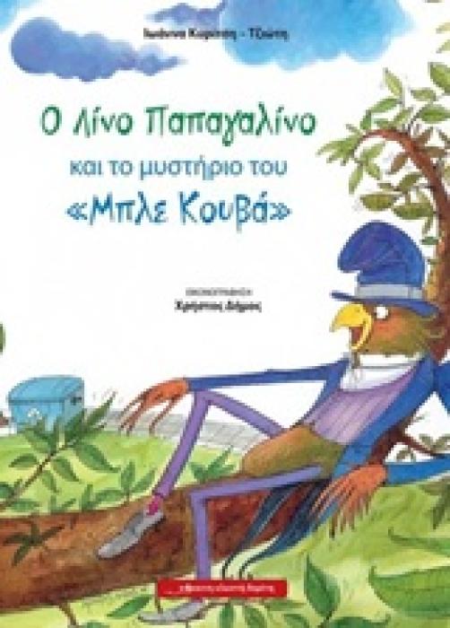 Ο ΛΙΝΟ ΠΑΠΑΓΑΛΙΝΟ ΚΑΙ ΤΟ ΜΥΣΤΗΡΙΟ ΤΟΥ  ΜΠΛΕ ΚΟΥΒΑ