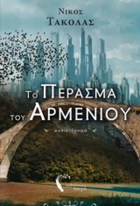 ΤΟ ΠΕΡΑΣΜΑ ΤΟΥ ΑΡΜΕΝΙΟΥ ΜΥΘΙΣΤΟΡΗΜΑ