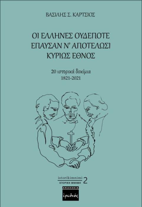 ΟΙ ΕΛΛΗΝΕΣ ΟΥΔΕΠΟΤΕ ΕΠΑΥΣΑΝ Ν’ ΑΠΟΤΕΛΩΣΙ ΚΥΡΙΩΣ ΕΘΝΟΣ 20 ΙΣΤΟΡΙΚΑ ΔΟΚΙΜΙΑ 1821-2021