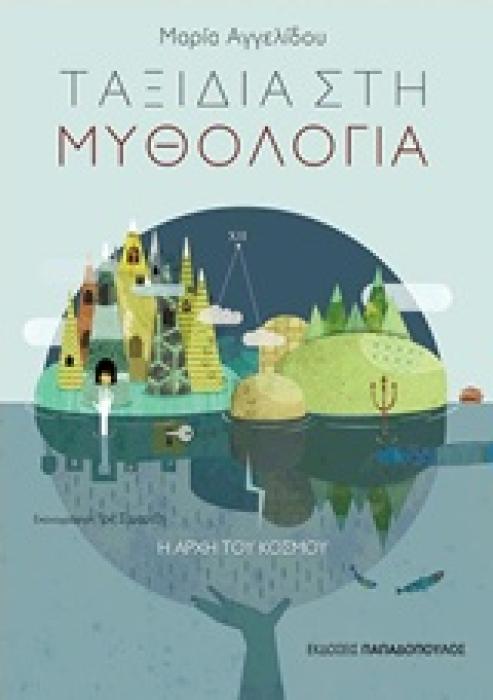 ΤΑΞΙΔΙΑ ΣΤΗ ΜΥΘΟΛΟΓΙΑ 1: Η ΑΡΧΗ ΤΟΥ ΚΟΣΜΟΥ
