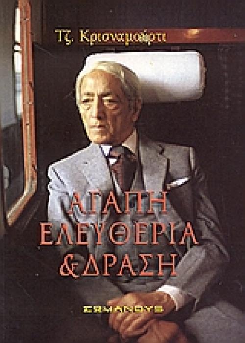 ΑΓΑΠΗ, ΕΛΕΥΘΕΡΙΑ ΚΑΙ ΔΡΑΣΗ