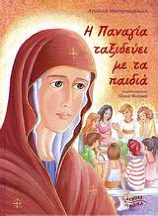 Η ΠΑΝΑΓΙΑ ΤΑΞΙΔΕΥΕΙ ΜΕ ΤΑ ΠΑΙΔΙΑ