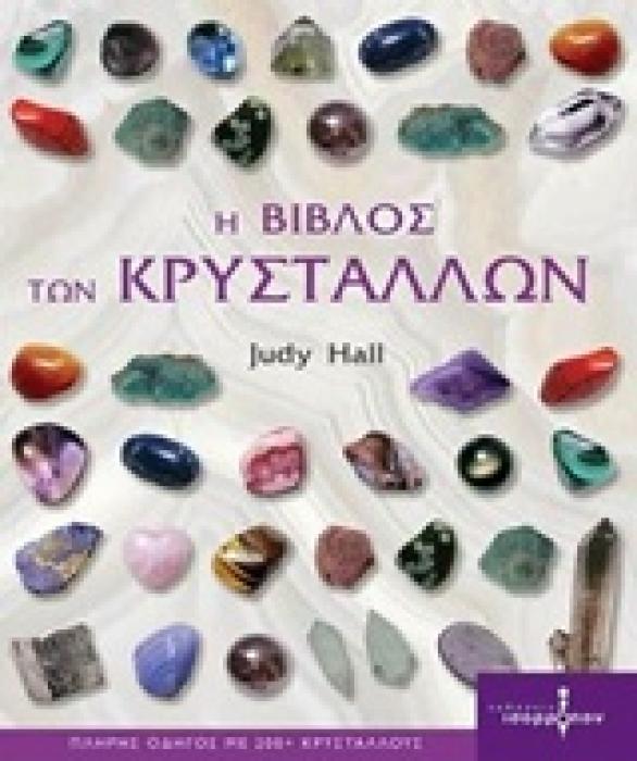 Η ΒΙΒΛΟΣ ΤΩΝ ΚΡΥΣΤΑΛΛΩΝ