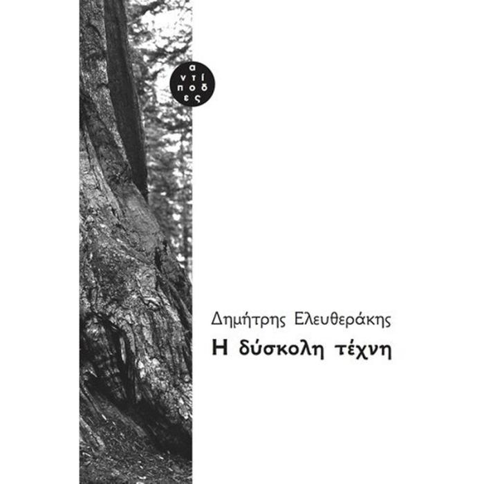 Η ΔΥΣΚΟΛΗ ΤΕΧΝΗ