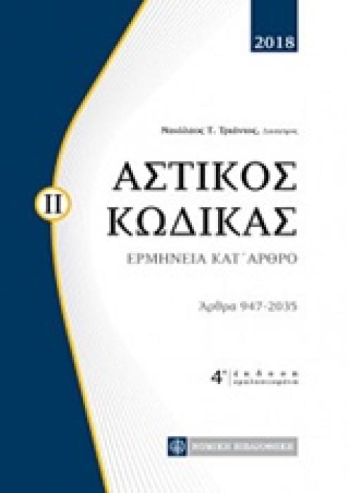 ΑΣΤΙΚΟΣ ΚΩΔΙΚΑΣ ΕΡΜΗΝΕΙΑ ΚΑΤ ΑΡΘΡΟ: ΑΡΘΡΑ 947-2035 4Η ΕΚΔΟΣΗ