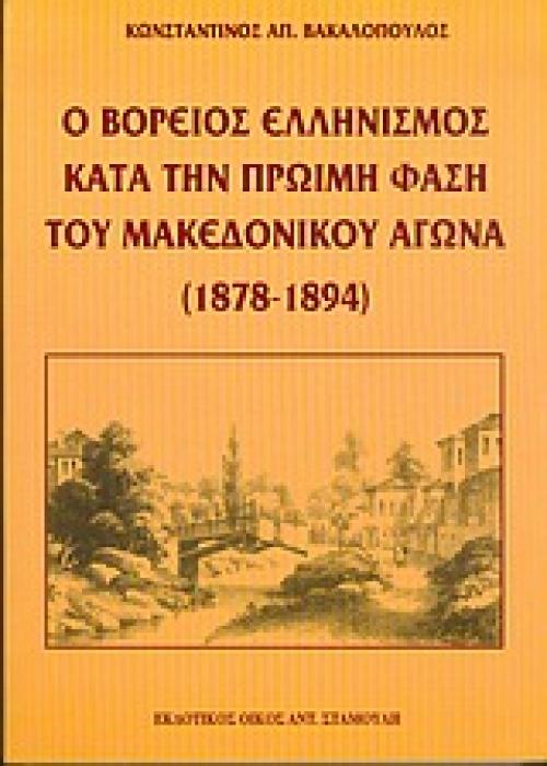 Ο ΒΟΡΕΙΟΣ ΕΛΛΗΝΙΣΜΟΣ ΚΑΤΑ ΤΗΝ ΠΡΩΙΜΗ ΦΑΣΗ ΤΟΥ ΜΑΚΕΔΟΝΙΚΟΥ ΑΓΩΝΑ (1878-1894)
