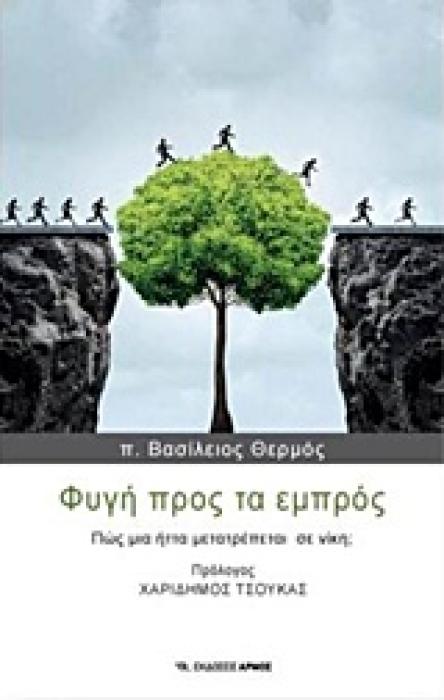 ΦΥΓΗ ΠΡΟΣ ΤΑ ΕΜΠΡΟΣ 1Η ΕΚΔΟΣΗ
