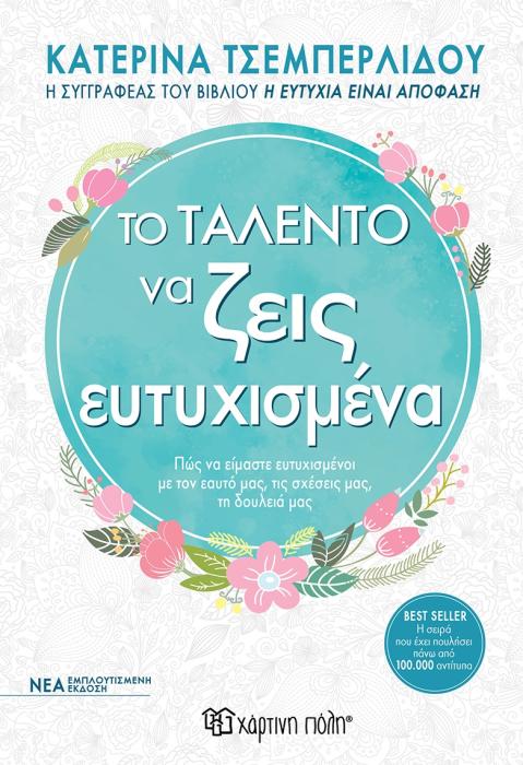 ΤΟ ΤΑΛΕΝΤΟ ΝΑ ΖΕΙΣ ΕΥΤΥΧΙΣΜΕΝΑ ΠΩΣ ΝΑ ΕΙΣΤΕ ΕΥΤΥΧΙΣΜΕΝΟΙ, ΣΤΗΝ ΠΡΟΣΩΠΙΚΗ ΖΩΗ, ΣΤΙΣ ΣΧΕΣΕΙΣ, ΣΤΗ ΔΟΥΛΕΙΑ 2Η ΕΚΔΟΣΗ