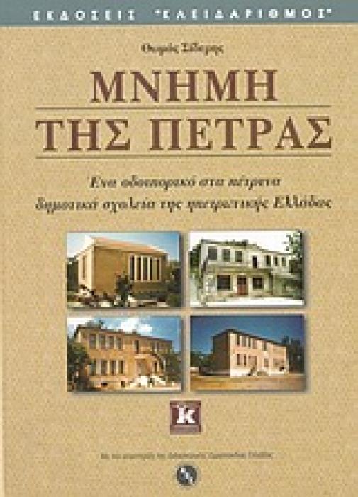 ΜΝΗΜΗ ΤΗΣ ΠΕΤΡΑΣ ΕΝΑ ΟΔΟΙΠΟΡΙΚΟ ΣΤΑ ΠΕΤΡΙΝΑ ΔΗΜΟΤΙΚΑ ΣΧΟΛΕΙΑ ΤΗΣ ΗΠΕΙΡΩΤΙΚΗΣ ΕΛΛΑΔΑΣ: ΑΝΤΙΠΡΟΣΩΠΕΥΤΙΚΑ ΔΕΙΓΜΑΤΑ ΠΕΤΡΙΝΩΝ ΔΗΜΟΤΙΚΩΝ ΣΧΟΛΕΙΩΝ ΠΟΥ ΑΝΕΓΕ
