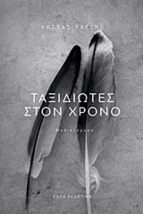 ΤΑΞΙΔΙΩΤΕΣ ΣΤΟ ΧΡΟΝΟ