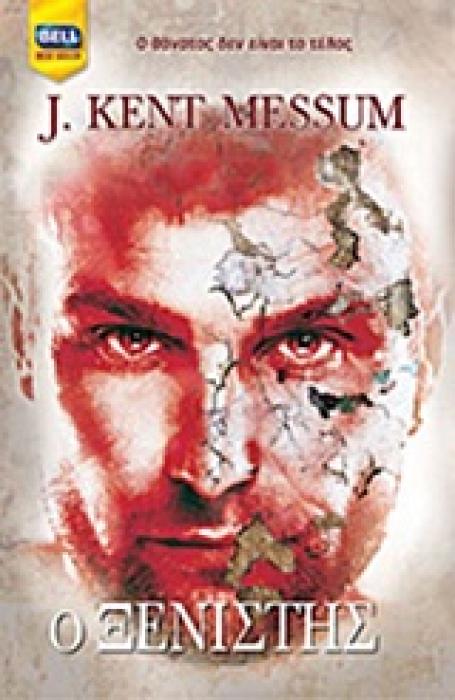 Ο ΞΕΝΙΣΤΗΣ BELL BEST SELLER