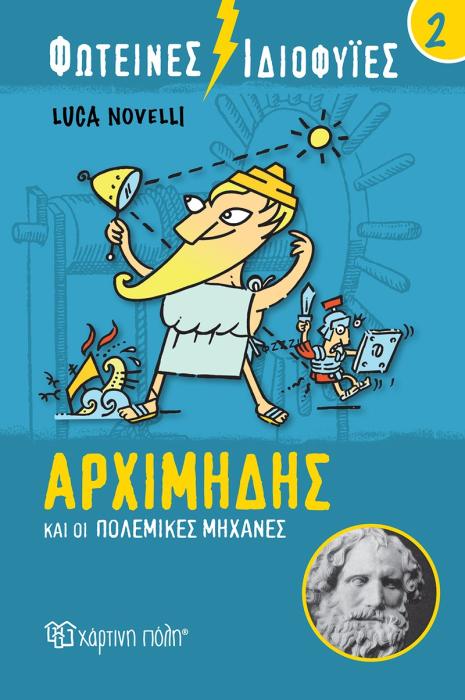 ΦΩΤΕΙΝΕΣ ΙΔΙΟΦΥΙΕΣ: ΑΡΧΙΜΗΔΗΣ ΚΑΙ ΟΙ ΠΟΛΕΜΙΚΕΣ ΜΗΧΑΝΕΣ