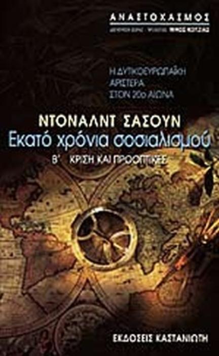 ΕΚΑΤΟ ΧΡΟΝΙΑ ΣΟΣΙΑΛΙΣΜΟΥ ΤΟΜΟΣ Β: Η ΔΥΤΙΚΟΕΥΡΩΠΑΙΚΗ ΑΡΙΣΤΕΡΑ ΣΤΟΝ 20Ο ΑΙΩΝΑ ΚΡΙΣΗ ΚΑΙ ΠΡΟΟΠΤΙΚΕΣ