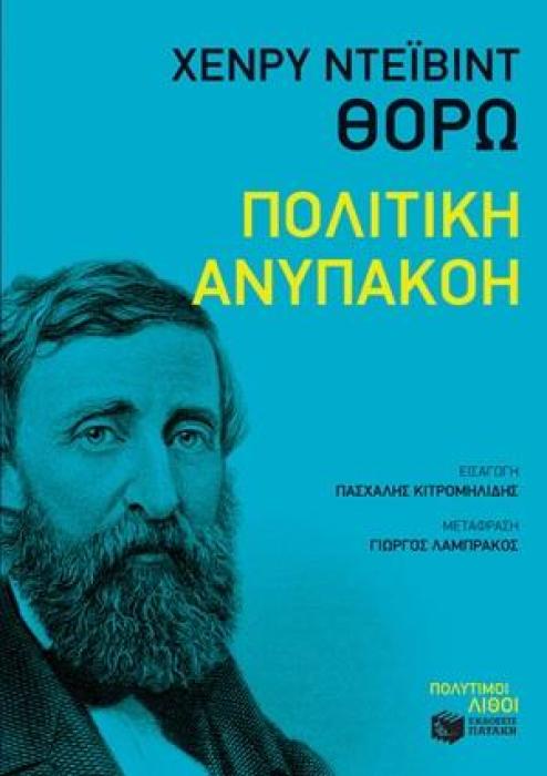 ΠΟΛΙΤΙΚΗ ΑΝΥΠΑΚΟΗ