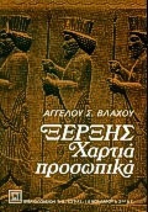 ΞΕΡΞΗΣ ΧΑΡΤΙΑ ΠΡΟΣΩΠΙΚΑ ΝΕΟΕΛΛΗΝΙΚΗ ΛΟΓΟΤΕΧΝΙΑ