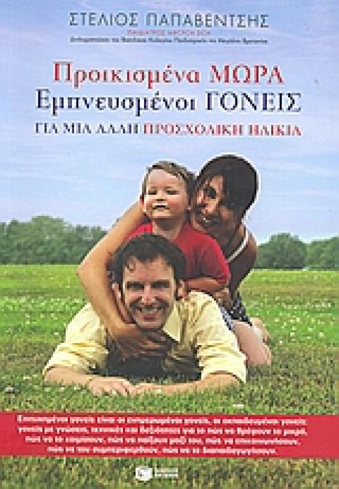 ΠΡΑΚΤΙΚΟΙ ΟΔΗΓΟΙ: ΓΙΑ ΤΟ ΠΑΙΔΙ ΠΡΟΙΚΙΣΜΕΝΑ ΜΩΡΑ, ΕΜΠΝΕΥΣΜΕΝΟΙ ΓΟΝΕΙΣ ΓΙΑ ΜΙΑ ΑΛΛΗ ΠΡΟΣΧΟΛΙΚΗ ΗΛΙΚΙΑ